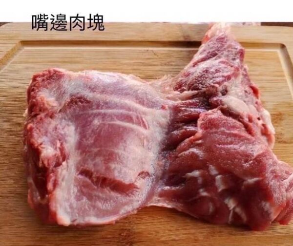 嘴邊肉塊